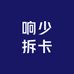 响少拆卡