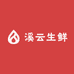 溪云生鲜