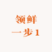 领鲜一步精选
