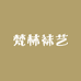 梵森袜艺