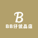 BB仔优品店
