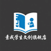 素戒学生文创旗舰店