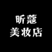 昕蔻美妆店