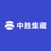 中胜集藏