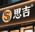 思吉酒类专营店