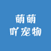 萌萌吖宠物用品臻选