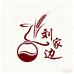 刘家边酒类铺子