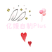 亿媛自制Plus
