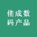 佳成数码产品