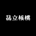 品立核桃