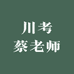 川考蔡老师