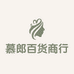 南宫市慕郎百货商行