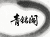 青铭阁