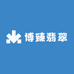 博臻翡翠