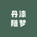 丹漆随梦
