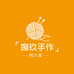 捌玖手作 阿九家