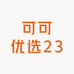 可可优选23