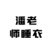 潘老师睡衣