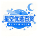 星空优选百货店