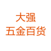 大强百货五金