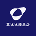 苏冰冰精品店