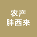 农产胖西来