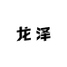 龙泽服饰