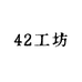 42工坊