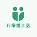 万家福工艺