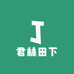 君林田下