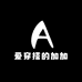 爱穿搭的加加