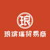琅缤瑞贸易商行