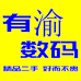 有渝数码