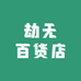 劫无百货店