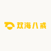 双海八戒