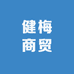 健梅商贸