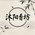 沐阳香坊