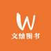 文灿图书专营店
