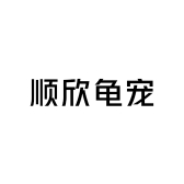 文枝顺欣龟宠水族专卖店