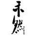 禾然新中式手工珠宝