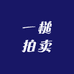 一槌拍卖
