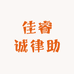 佳睿诚律助