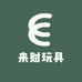 来财玩具