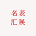 名表汇展