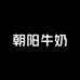 朝阳牛奶