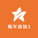 陈年玖馆3