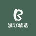 滨江精选