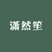 潇然笙文化传媒企业店