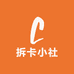 拆卡小社