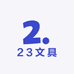 23文具